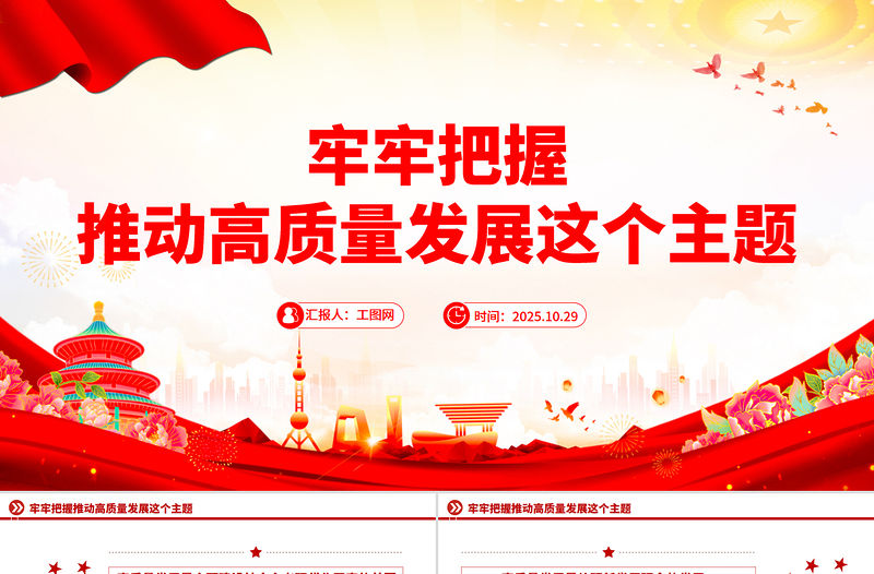 牢牢把握推动高质量发展这个主题PPT二十届四中全会主题党课下载-好党课网