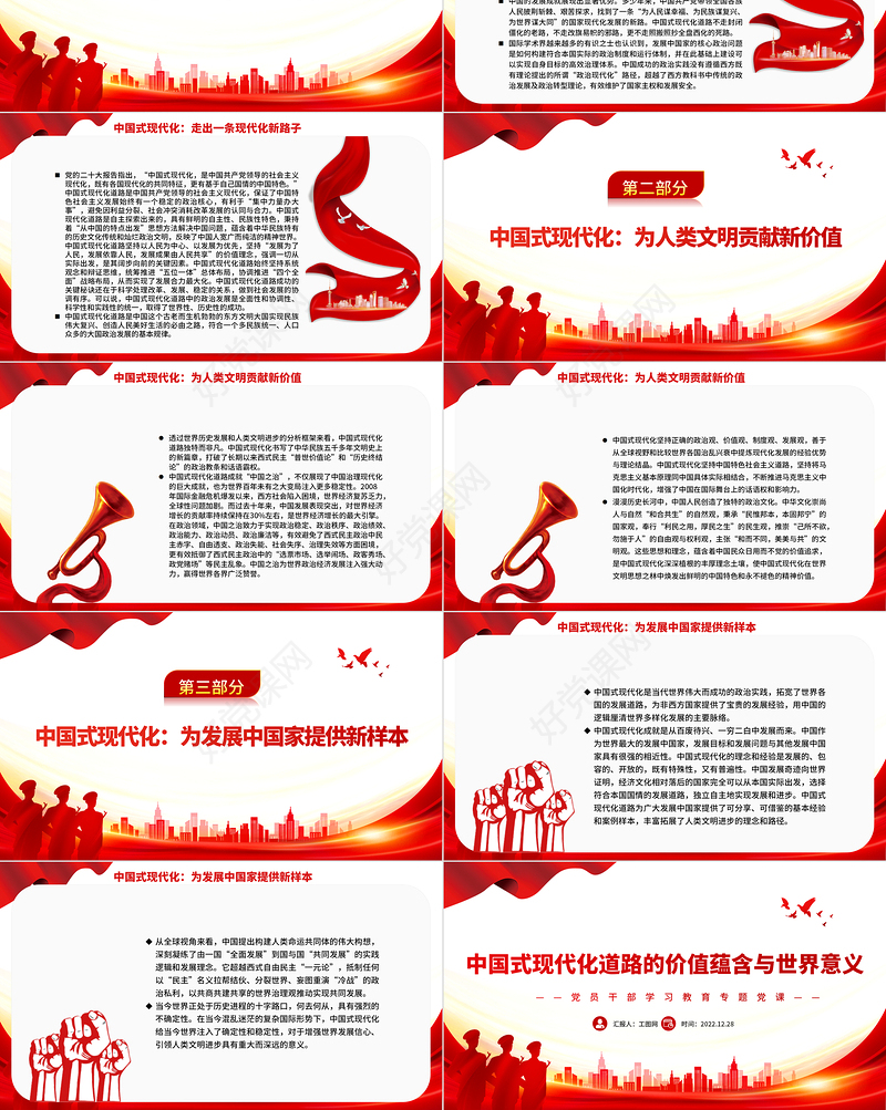 2022中国式现代化道路的价值蕴含与世界意义PPT红色精美风党员干部学习教育专题党课党建课件