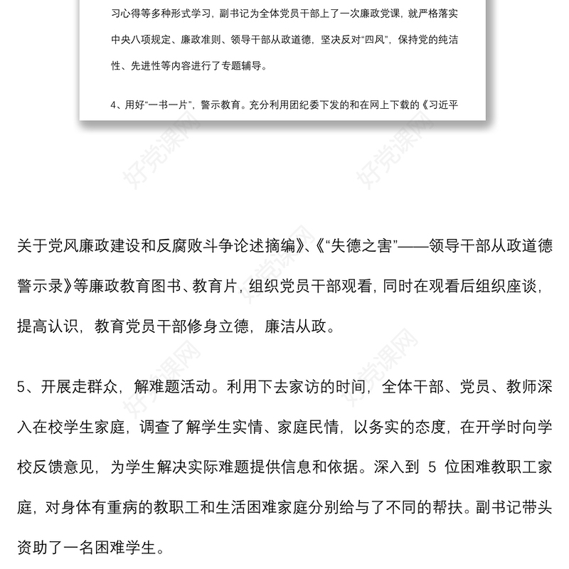 学校党风廉政教育月活动总结