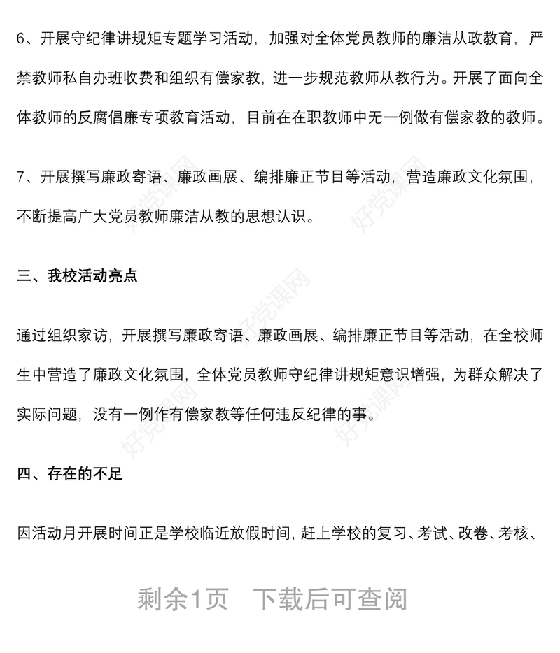 学校党风廉政教育月活动总结