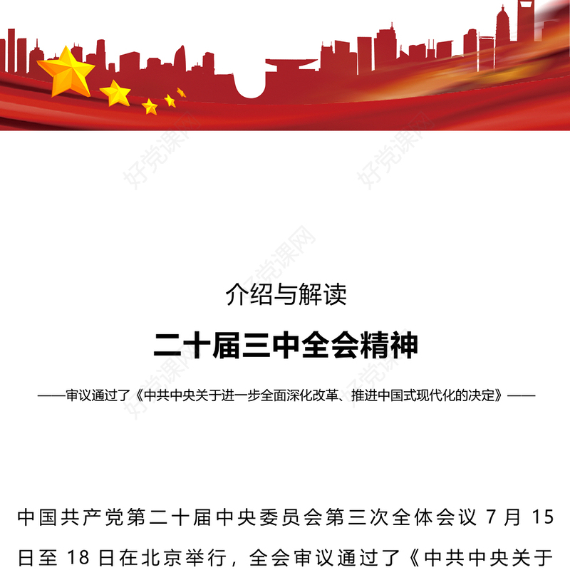 2024二十届三中全会精神解读PPT大气简洁三中全会公报党课课件(讲稿)