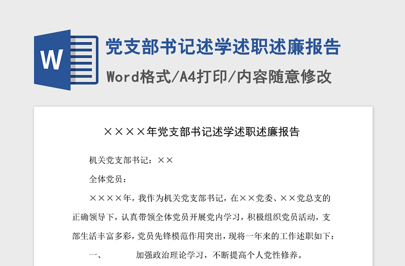 2021年党支部书记述学述职述廉报告