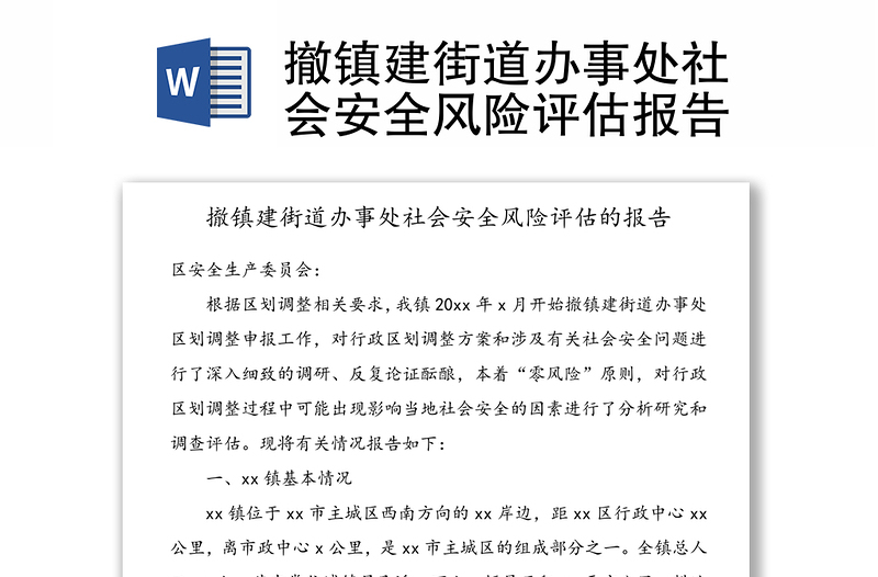 撤镇建街道办事处社会安全风险评估报告