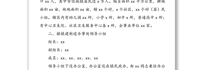 撤镇建街道办事处社会安全风险评估报告