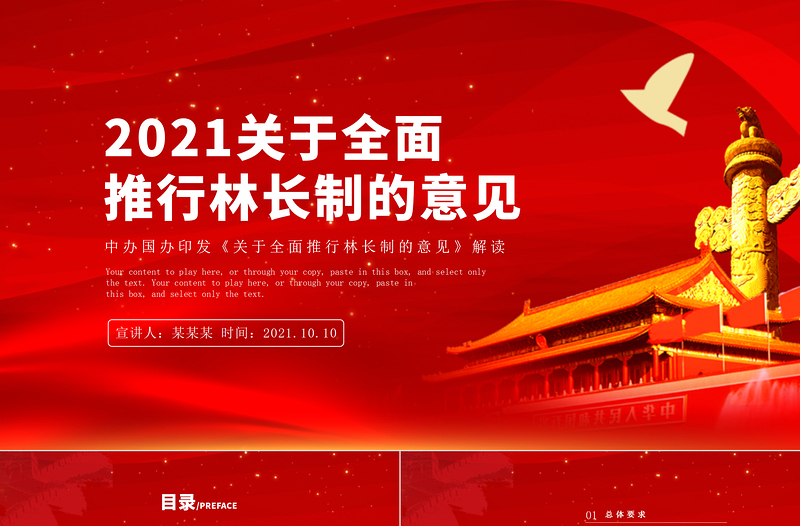 2021关于全面推行林长制的意见PPT绿色环保维护国家生态安全推进生态文明建党建党课课件模板
