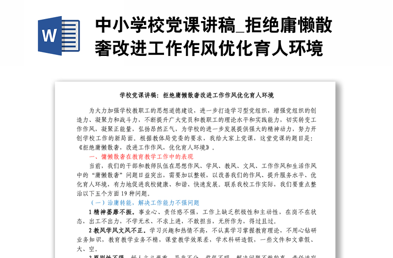 中小学校党课讲稿_拒绝庸懒散奢改进工作作风优化育人环境