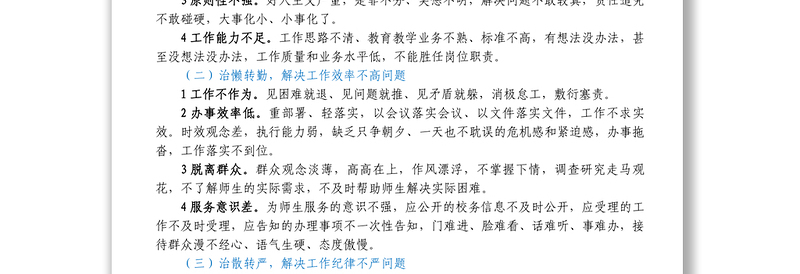 中小学校党课讲稿_拒绝庸懒散奢改进工作作风优化育人环境