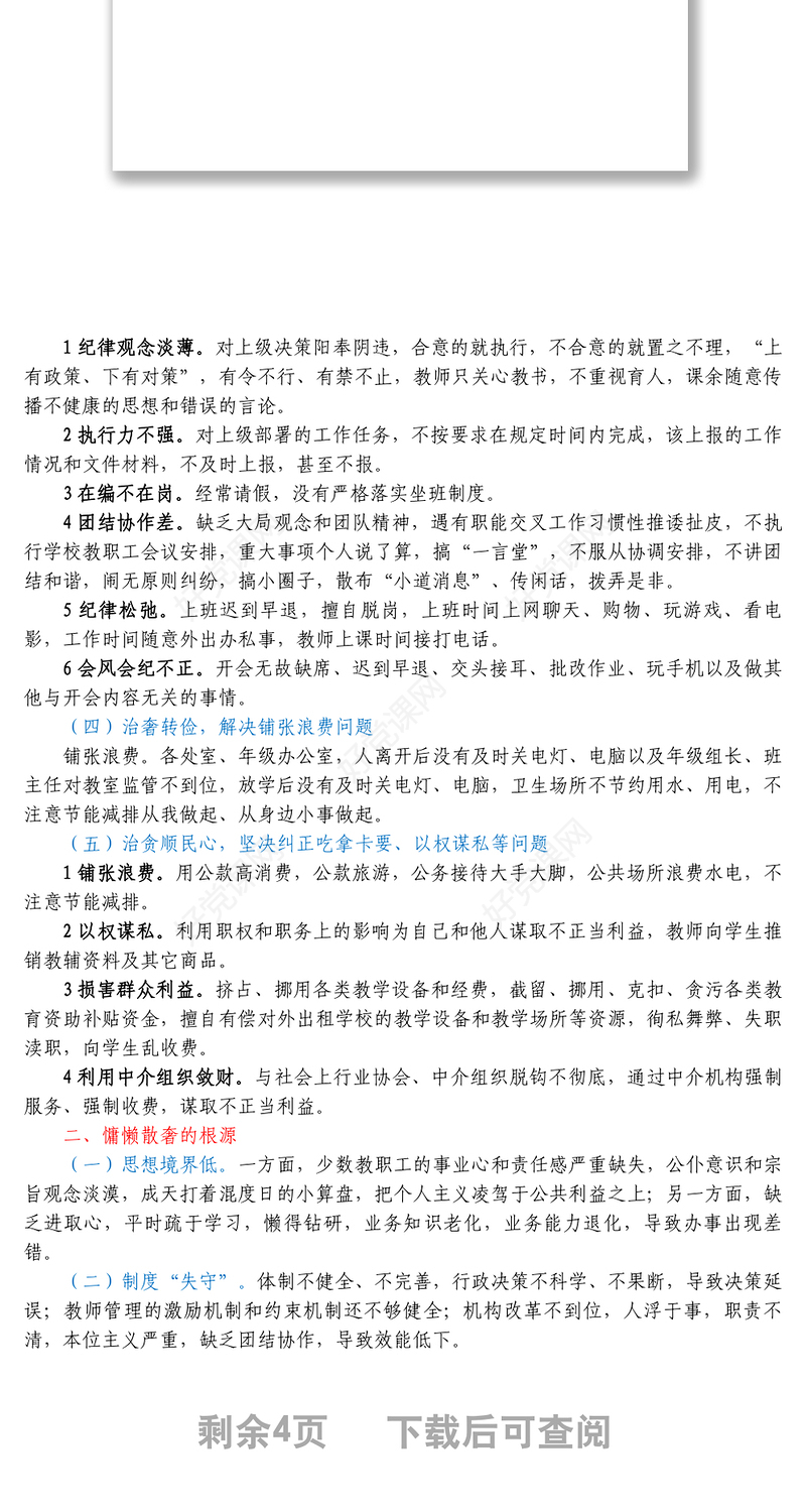 中小学校党课讲稿_拒绝庸懒散奢改进工作作风优化育人环境