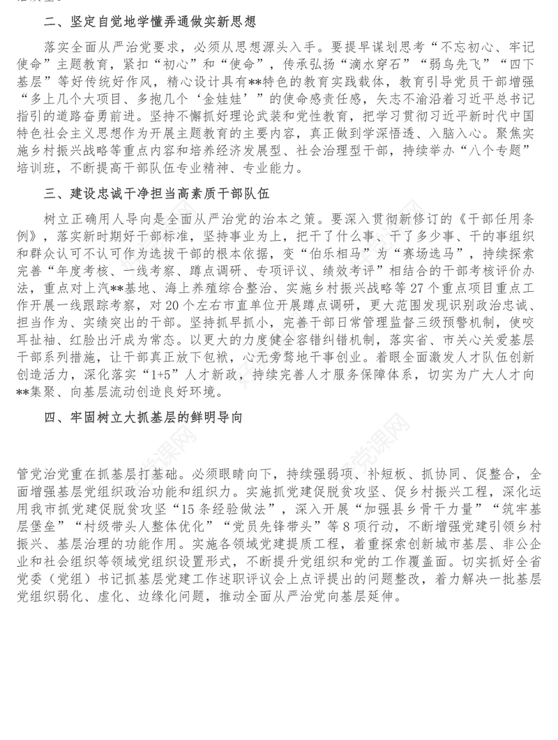 把全面从严治党贯穿组织工作始终-在全市全面从严治党推进会议上交流发言