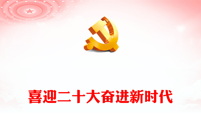 2022喜迎二十大奋进新时代PPT党建风以奋斗姿态迎接党的二十大召开专题党课课件(讲稿)