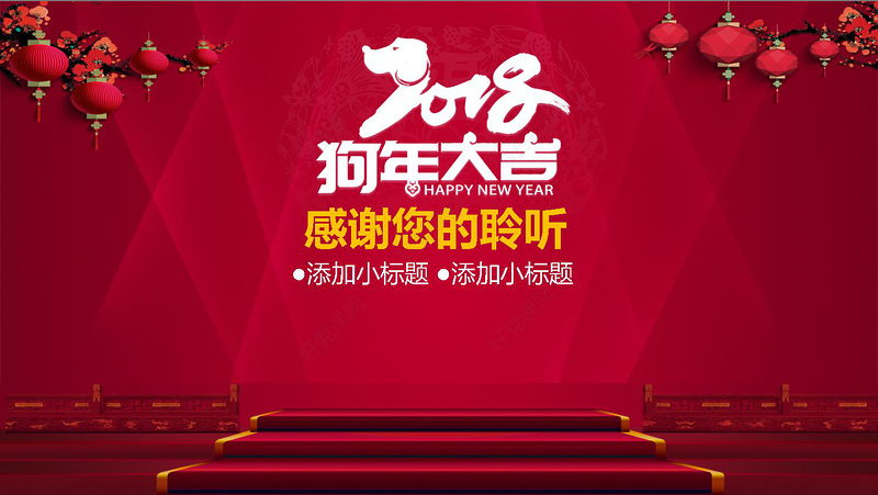 2018狗年大吉企业年会年终总结PPT模板