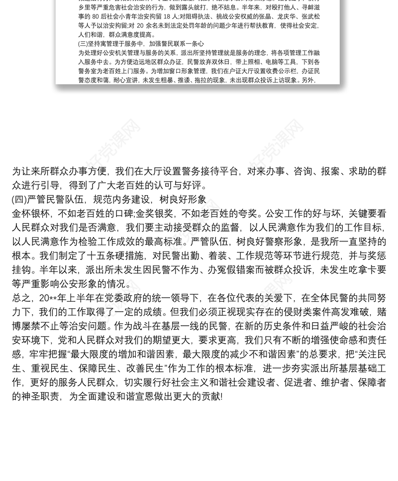 派出所20xx年上半年工作总结_派出所上半年工作总结
