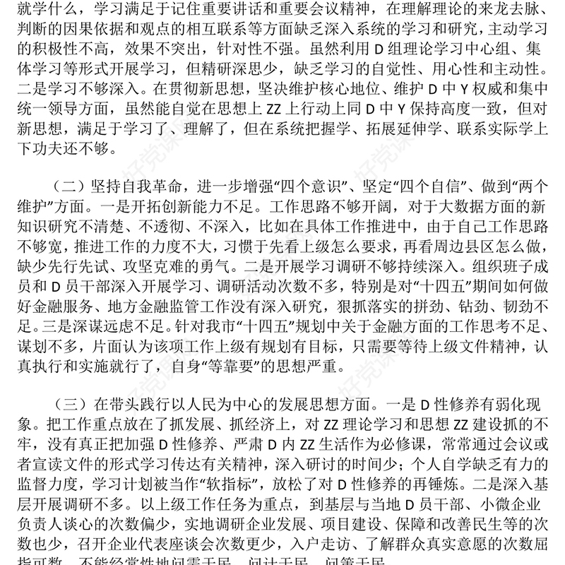 组织生活会党员领导干部发言稿范例