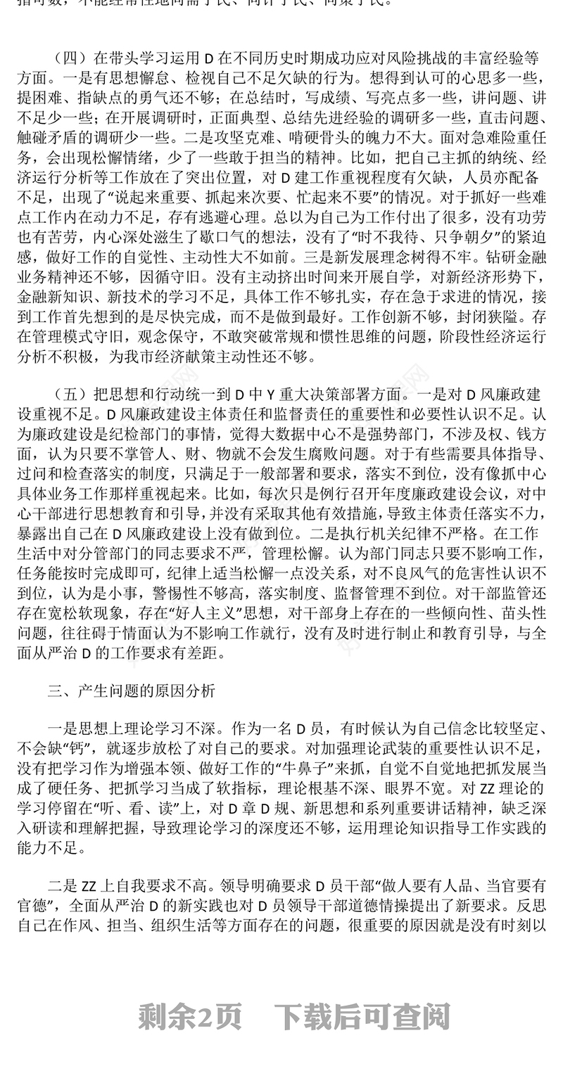 组织生活会党员领导干部发言稿范例
