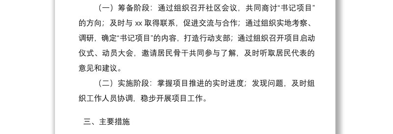 2020年党建书记项目总结