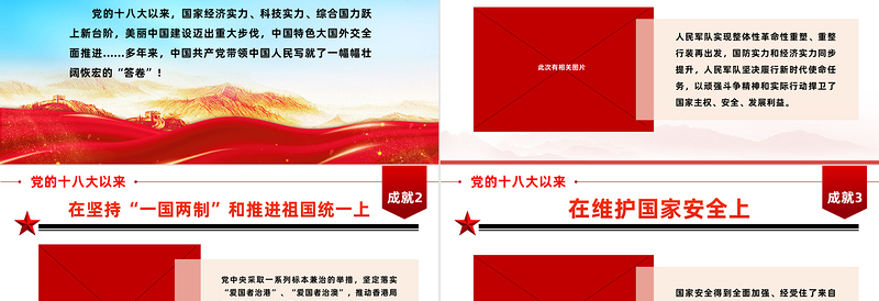 2022新时代伟大成就PPT十八大以来取得的巨大成就国企机关单位主题党日党课学习党建党课课件