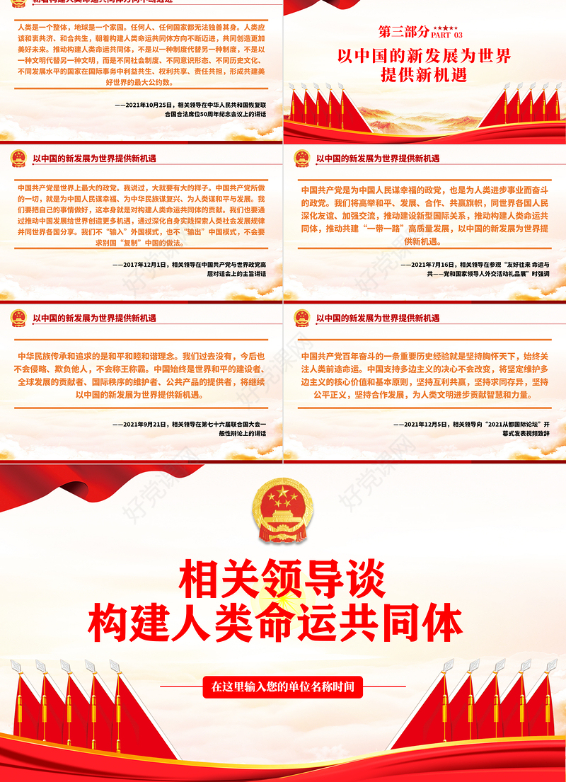 相关领导谈构建人类命运共同体PPT红色大气风党员干部党史学习专题教育党课课件模板