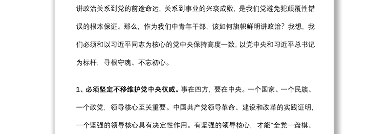 党课讲稿：树牢理想信念 提升领导能力 做一名忠诚、干净、担当的共产党员下载