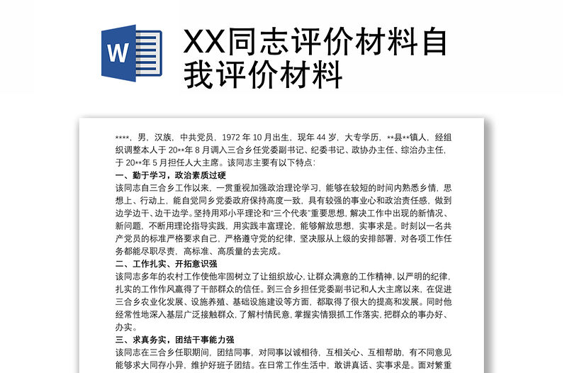 XX同志评价材料自我评价材料