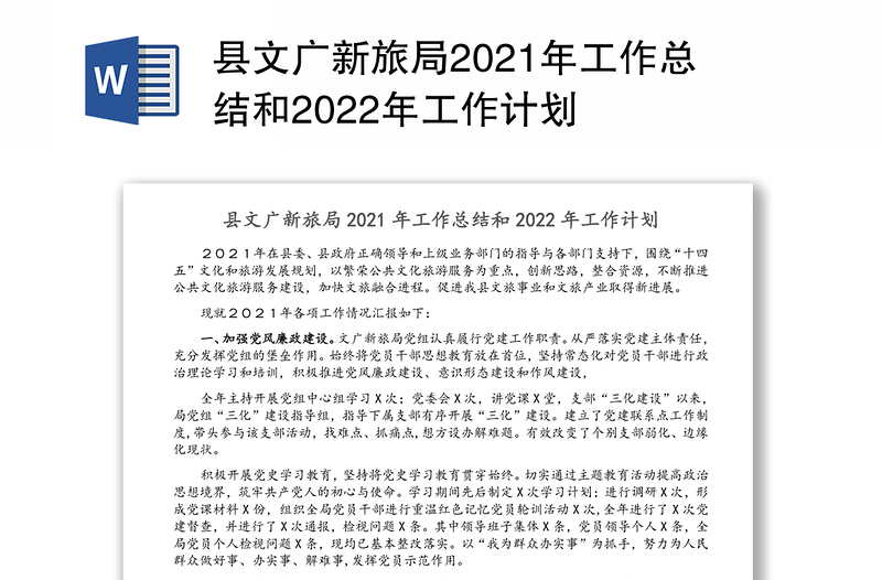 县文广新旅局2021年工作总结和2022年工作计划