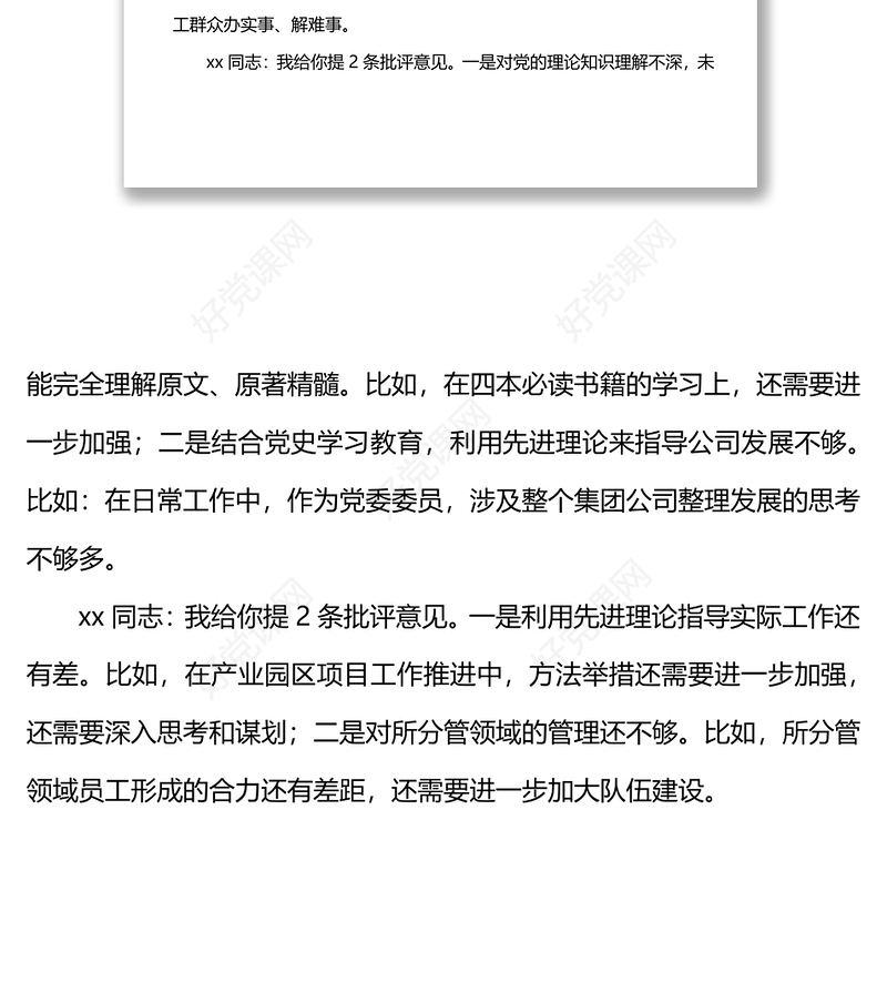 xx同志对班子其他成员批评意见清单