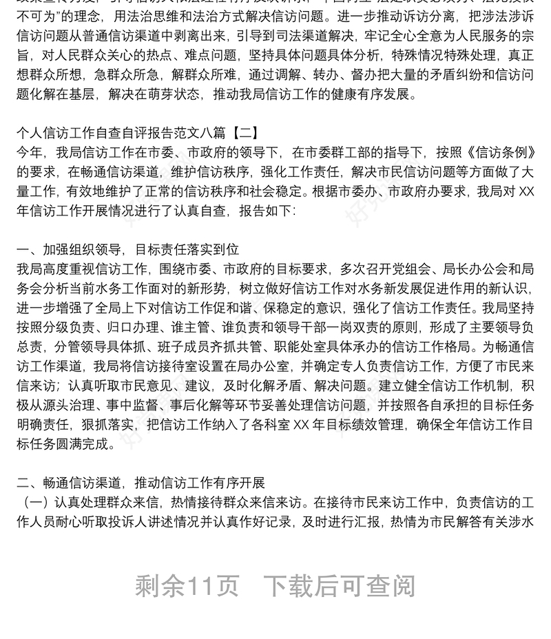 个人信访工作自查自评报告范文八篇