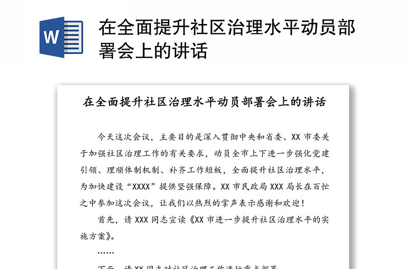 在全面提升社区治理水平动员部署会上的讲话