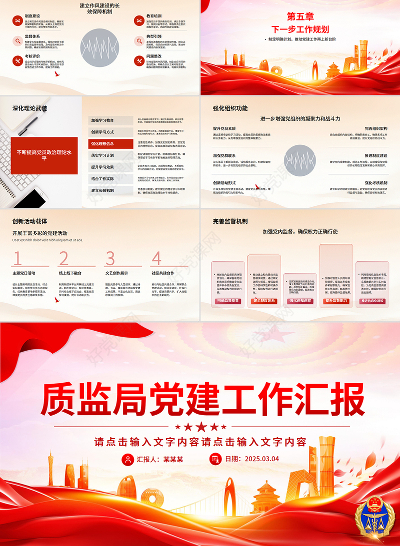2025质监局党建工作总结汇报PPT模板下载