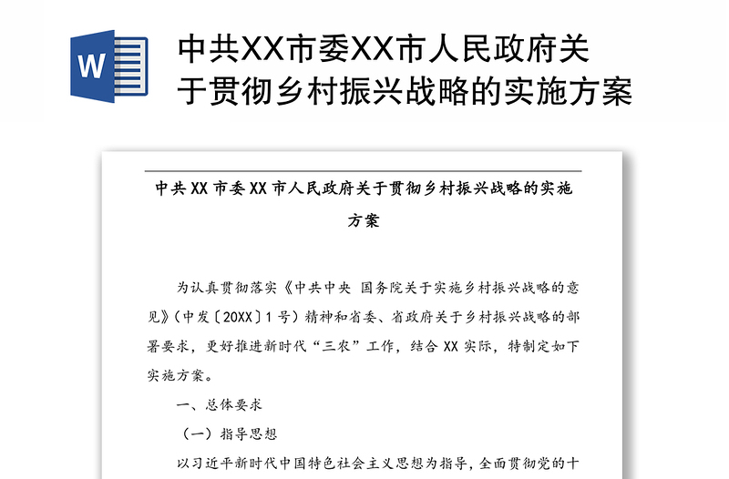 中共XX市委XX市人民政府关于贯彻乡村振兴战略的实施方案