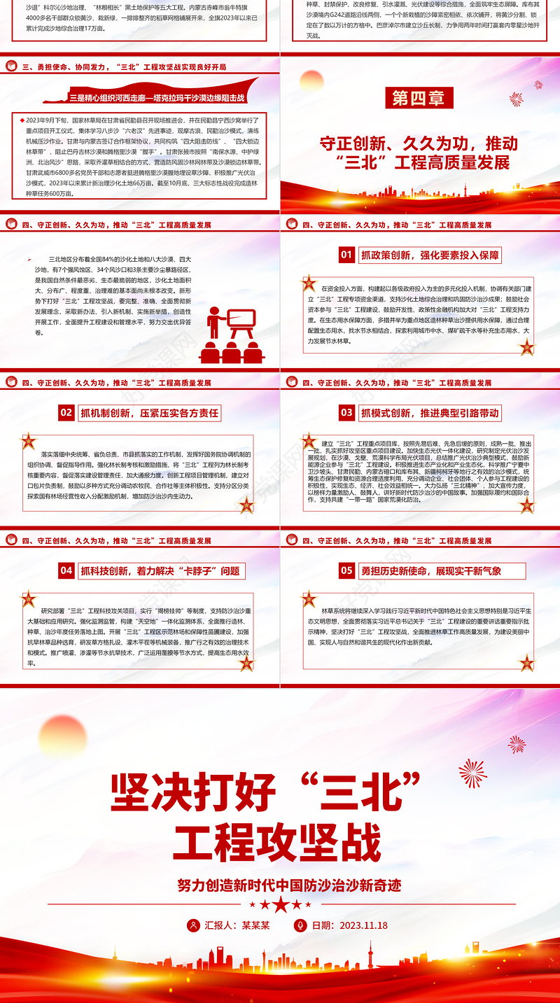 深入推进“三北”工程攻坚战ppt大气党政努力创造新时代中国防沙治沙新奇迹基层党组织党支部党员专题教育党课课件