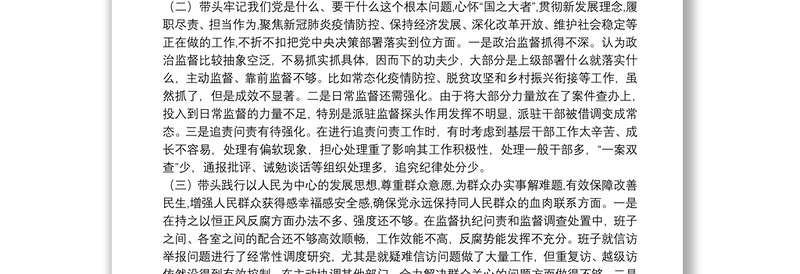 县纪委监委领导班子党史学习教育专题民主生活会对照检查材料