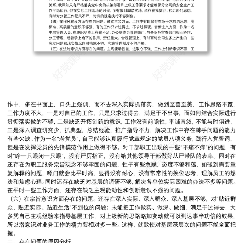 公司中层管理人员2021年全面建设清廉国企专题组织生活会对照检查材料