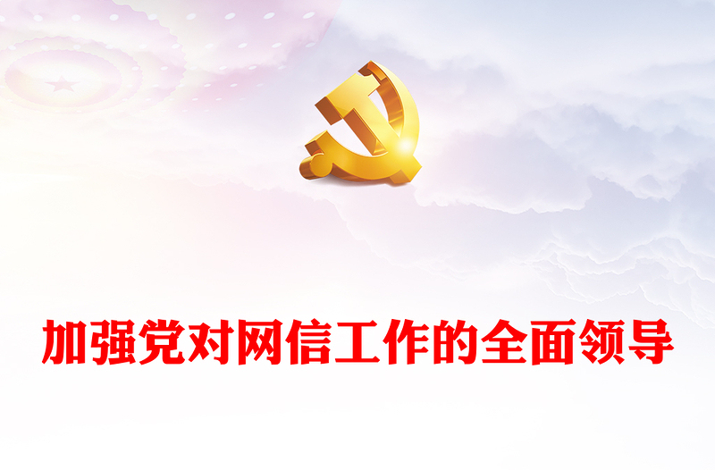 全面加强党对网信工作的领导PPT红色党政风学习教育党课课件模板(讲稿)