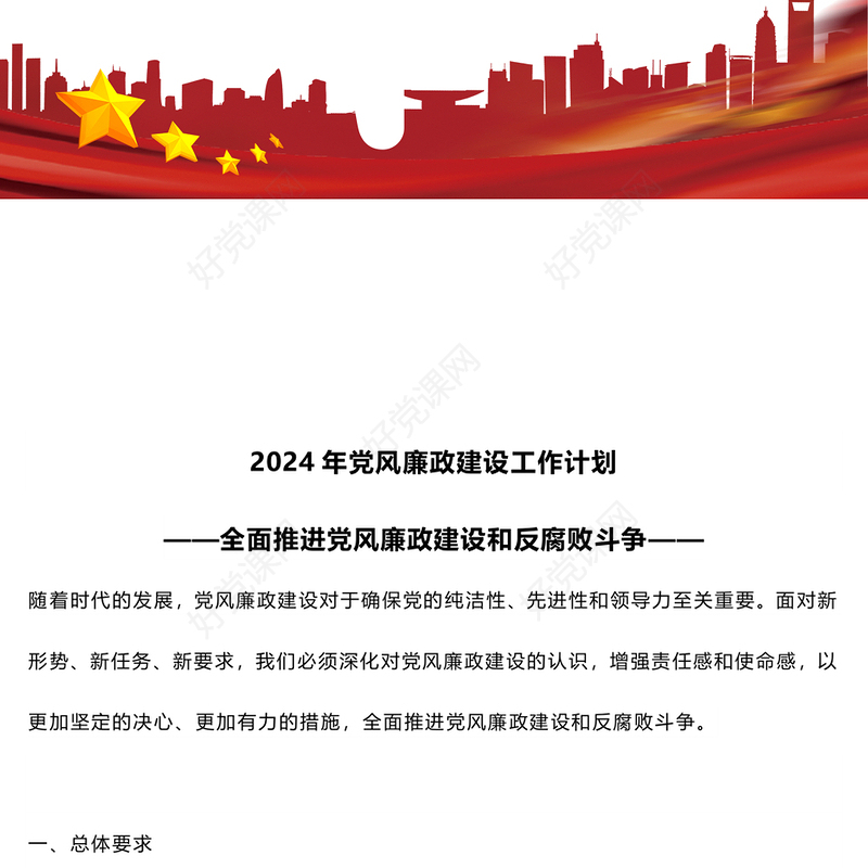 精美大气2024年党风廉政建设工作计划PPT下载(讲稿)