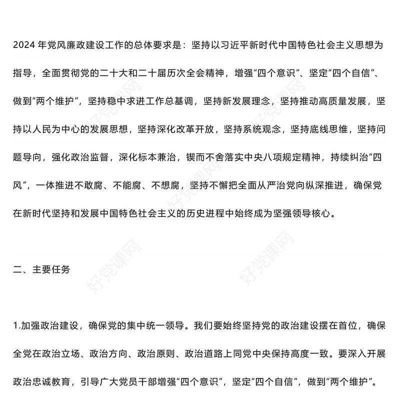 精美大气2024年党风廉政建设工作计划PPT下载(讲稿)