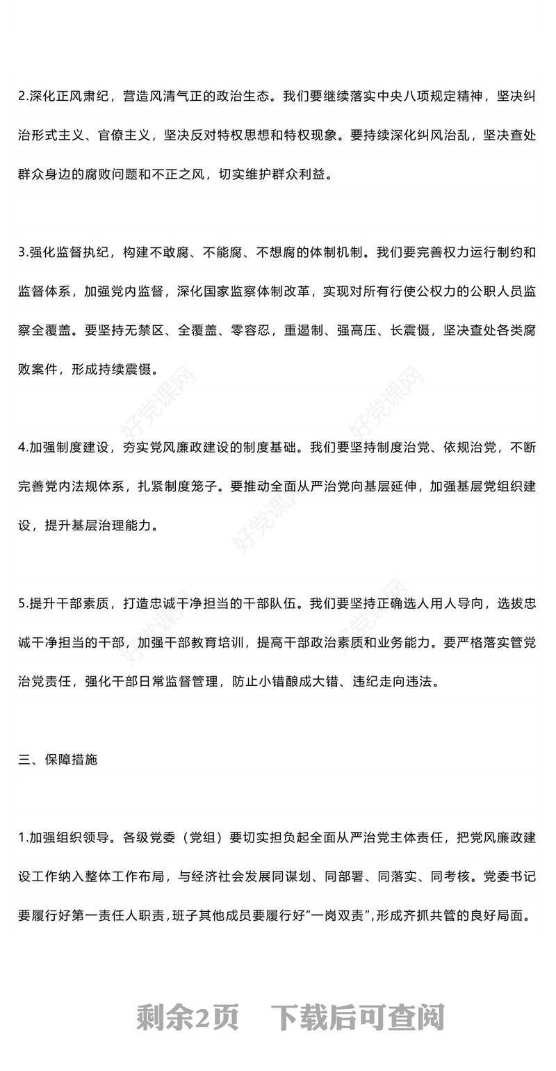 精美大气2024年党风廉政建设工作计划PPT下载(讲稿)