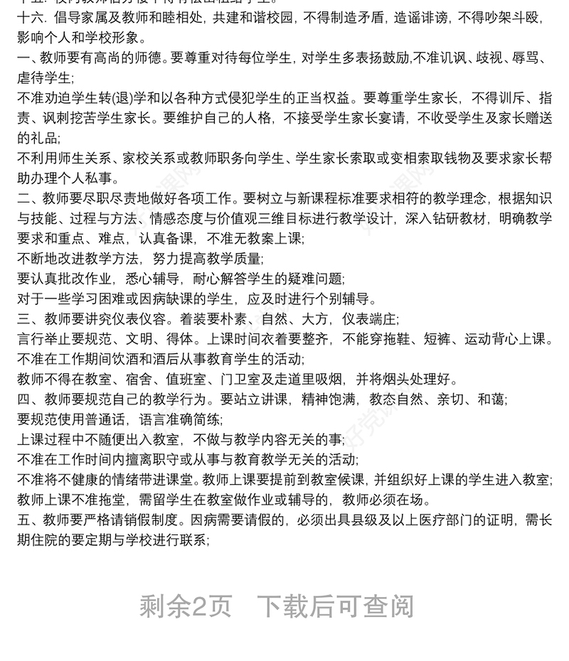 学校教师工作纪律