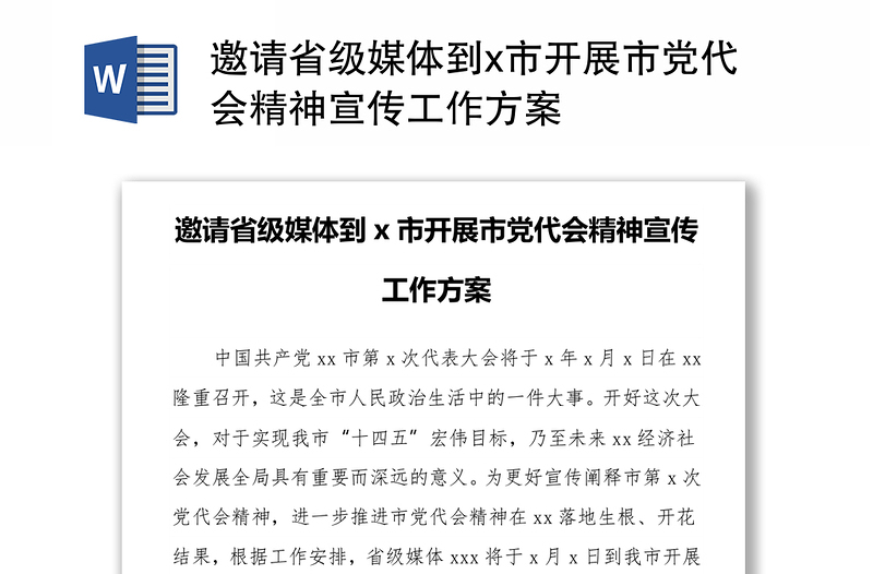 邀请省级媒体到x市开展市党代会精神宣传工作方案