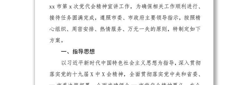 邀请省级媒体到x市开展市党代会精神宣传工作方案