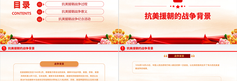 2022抗美援朝纪念日PPT红色大气风抗美援朝纪念日72周年专题党课党建课件模板