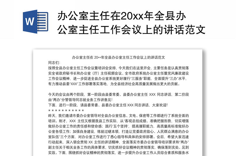 办公室主任在20xx年全县办公室主任工作会议上的讲话范文