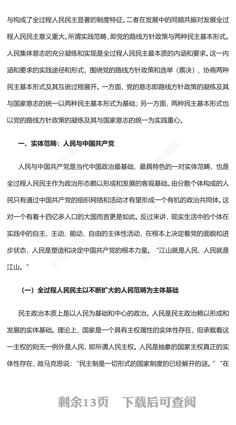 2023新时代发展全过程人民民主的底层逻辑PPT党建风认真学习宣传贯彻党的二十大精神专题党课(讲稿)