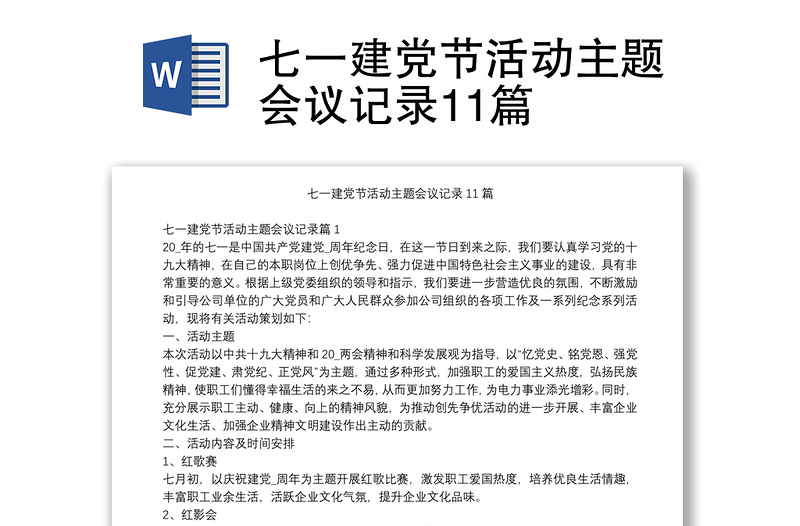 七一建党节活动主题会议记录11篇
