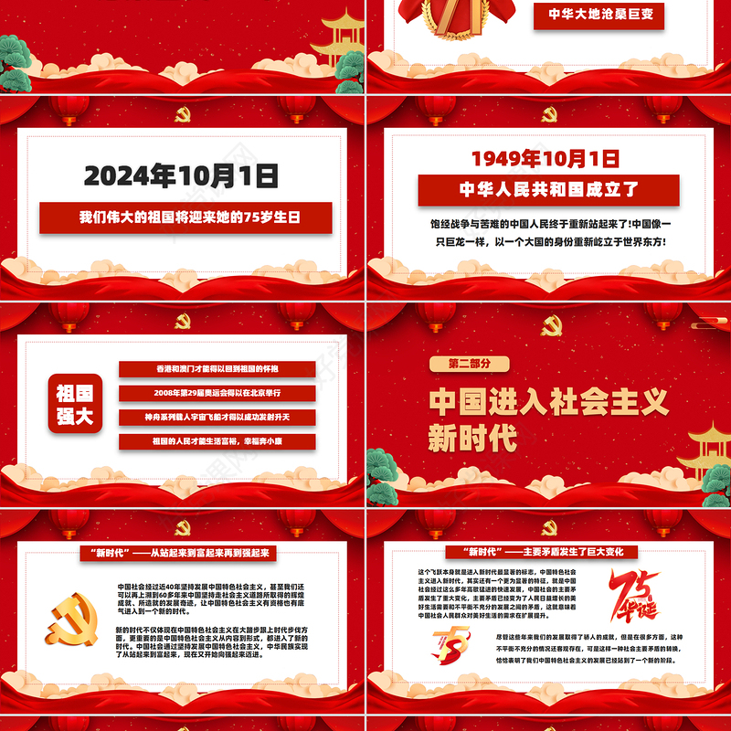 2024喜迎国庆建国75周年PPT党政风课件模板