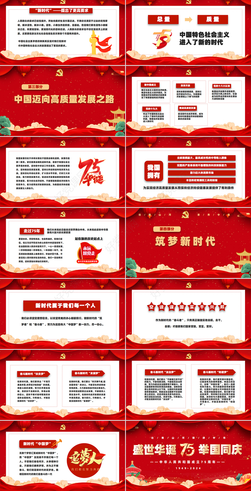 2024喜迎国庆建国75周年PPT党政风课件模板