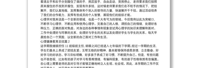 心理健康教育总结10篇