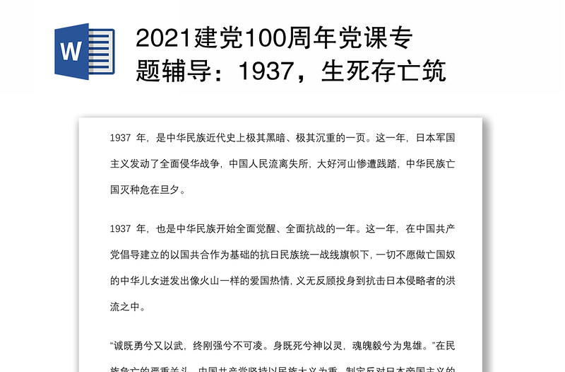 2021建党100周年党课专题辅导：1937，生死存亡筑长城下载