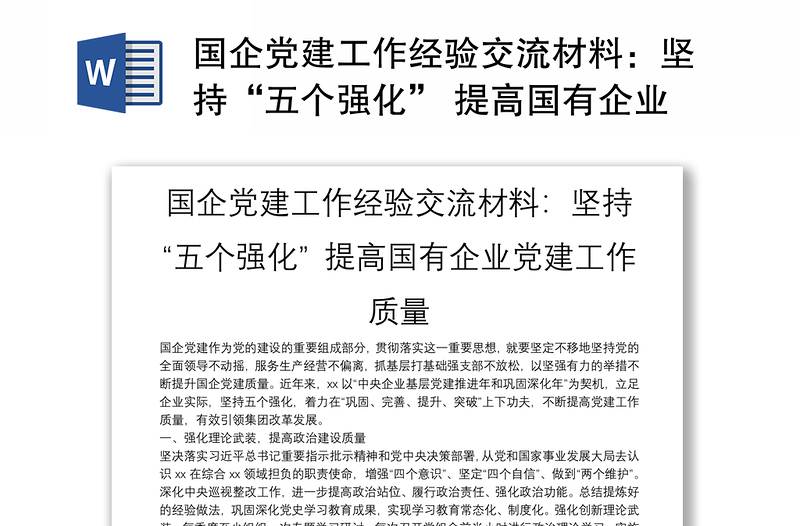 国企党建工作经验交流材料：坚持“五个强化” 提高国有企业党建工作质量