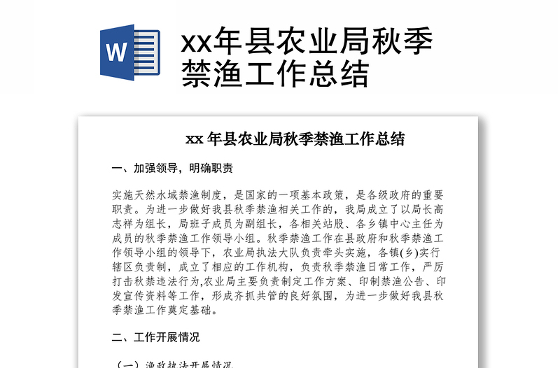 2021xx年县农业局秋季禁渔工作总结