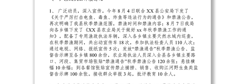 2021xx年县农业局秋季禁渔工作总结